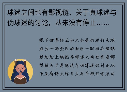 球迷之间也有鄙视链，关于真球迷与伪球迷的讨论，从来没有停止……