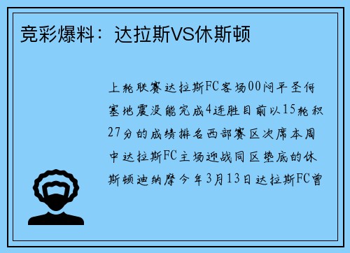 竞彩爆料:达拉斯VS休斯顿