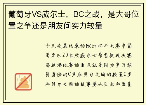 葡萄牙VS威尔士，BC之战，是大哥位置之争还是朋友间实力较量