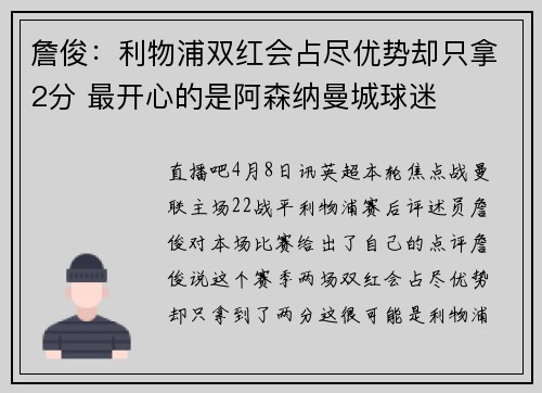 詹俊：利物浦双红会占尽优势却只拿2分 最开心的是阿森纳曼城球迷