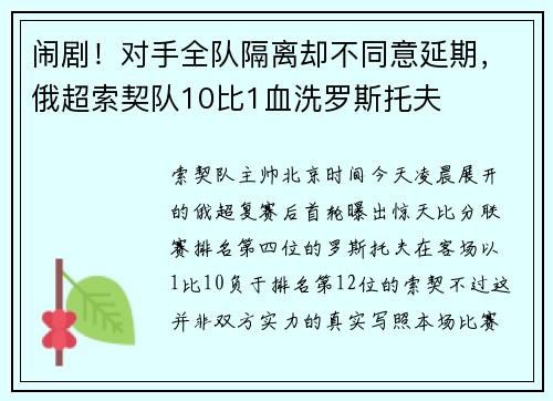 闹剧！对手全队隔离却不同意延期，俄超索契队10比1血洗罗斯托夫