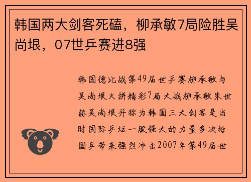 韩国两大剑客死磕，柳承敏7局险胜吴尚垠，07世乒赛进8强