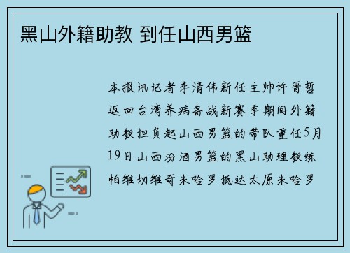 黑山外籍助教 到任山西男篮